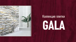 Коллекция керамической плитки "Gala"