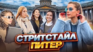 Мода Петербурга. Как одеваются в культурной столице этой осенью | Стритстайл с Анастасией Оделс