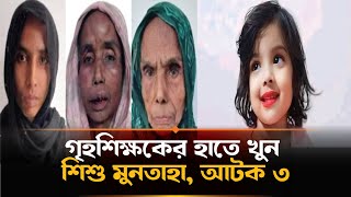 গৃহশিক্ষকের হাতে খু*ন শিশু মুনতাহা, আটক ২ | Muntaha | Sylhet News | Ajbarta