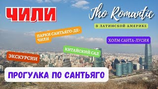 Jho Romantíc в Чили. Прогулка по Сантьяго и одна экскурсия. #чили#jhoromantic