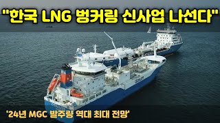 한국, LNG 벙커링 신산업 나선다