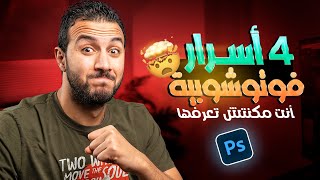 !!اربع اسرار وخدع في الفوتوشوب ✅، انت مكنتش تعرفهم