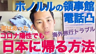 【ハワイ】帰国前PCR検査で陽性になっても日本に帰る方法を教えます