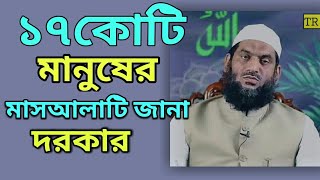 ১৭কোটি মানুষের মাসআলাটি জানা প্রয়োজন | আল্লামা মামুনুল হক দাঃ বাঃ TR Muslim TV