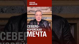 @NevzorovTV — почти половина жителей северной Кореи хочет сбежать