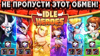 🔥Idle Heroes🔥 ОБМЕН ГЕРОЕВ НА АЛМАЗЫ / КРУТЕЙШИЙ ШЕЛТЕР / НОВЫЙ СКИН НА МОКМАНА