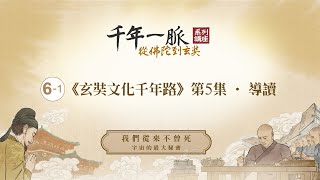 6-1 《玄奘文化千年路》第5集導讀