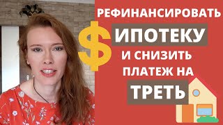 Как рефинансировать ипотеку и снизить платеж на ТРЕТЬ?