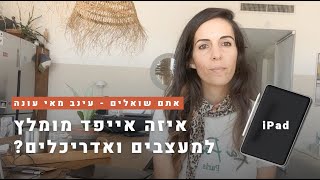 אייפד מומלץ למעצבי פנים ואדריכלים