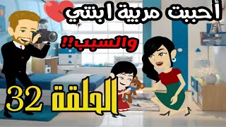 قصة أحببت مربية ابنتي | الحلقة 32 | قصص مهرة