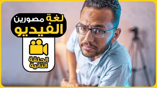 كورس تعليم تصوير الفيديو للمبتدئين - مصطلحات مهمة لكل مصورين الفيديو