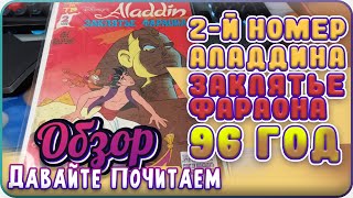 Давайте почитаем / Аладдин /№2 от 1996 года / ОБЗОР