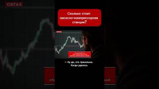 Насосно-компрессорная станция стоит в 2 раза дороже?