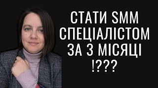 Неможливо стати SMM спеціалістом за 3 місяці. Чому так, і як стати СММником