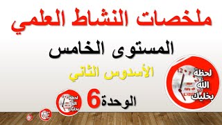 ملخصات النشاط العلمي الوحدة6 للمستوى الخامس