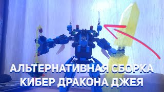 АЛЬТЕРНАТИВНАЯ СБОРКА КИБЕР ДРАКОНА ДЖЕЯ! | 71711 Alternative model!