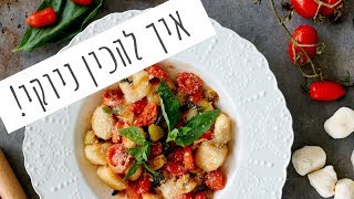 ניוקי ביתי מדהים | עם נדיה אליס המהממת