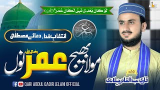 Maula bhej Umar nu'n | مولا بھیج عمر نوں | Superhit Manqabat 2024 | Qari Abdul Qadir Jealni official