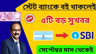 SBI - তে অ্যাকাউন্ট থাকলেই বড় সুখবর। Good News For SBI Coustomer। State Bank of India New Rules