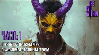 The Evil Within 👹 [ Часть 1 ] - Первый Раз Пробуем Игру 🫠 Знакомимся С Главным Героем