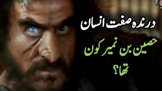 Drinda sift Bin Numair ko tha | Imam Hussain ka Qatllon ka Anjam