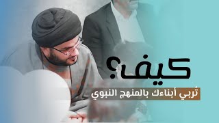 المنهج النبوي في تربية الأبناء...ثمان اساسات