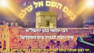 rabi yochai cohen - ?איך נזכה לבניין בית המקדש