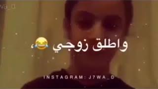 ابي اتزوج واحد حلو واطلق زوجي😂😂