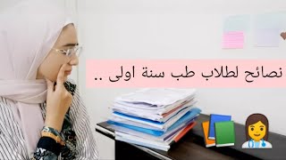 نصائح لطلاب طب سنة اولى 📚👩‍⚕️