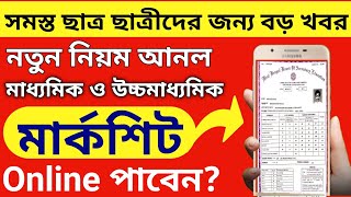 How To Download Marksheet Certificate Online For Madhyamik, Higher Secondary 2022 || Digiloker