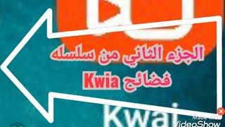 برنامج Kwia .. مشوفتش اوسخ من كدا !!