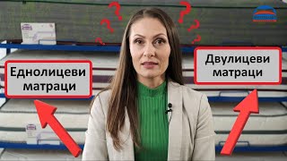 Какъв матрак да изберем - еднолицев или двулицев?/ Intershop.bg