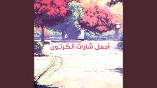 دروب ريمي (feat. رشا & هالة الصباغ)