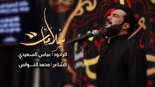 الرادود عباس السعيدي/سلامات/ليلة السابع محرم ١٤٤٣ /الشاعر محمد النواس