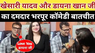 खेसारी यादव और डायना खान जी का दमदार भरपूर कॉमेडी || Khesari Lal Yadav Diana Khan ji