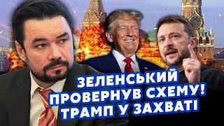 МУРЗАГУЛОВ: Это нечто! Зеленский ДОГОВОРИЛСЯ с ТРАМПОМ. Слили ДЕТАЛИ СДЕЛКИ.Путина ОТРАВЯТ НОВИЧКОМ?