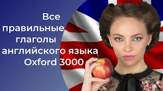 Все правильные глаголы английского языка - Oxford 3000