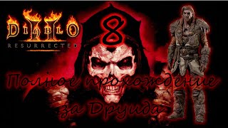 Полное прохождение Diablo 2: Resurrected (Русская озвучка) Часть 8