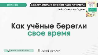 Как берегли свое время учёные | Советы искателям знания | Ханиф Абу Али