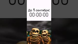 шортс #shorts #skeletonsroast