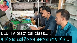 LED TV Training 7 Dayes | ৭ দিনের ট্রেনিং শেষ অংশের ভিডিও।