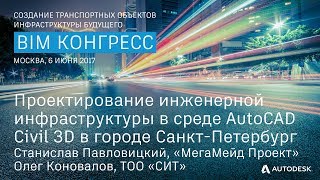 Проектирование инженерной инфраструктуры в среде AutoCAD Civil 3D в городе Санкт Петербург