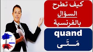 تعلم الفرنسية بطلاقة و سهولة و سرعة: كيف تطرح السؤال ب quand (متى)