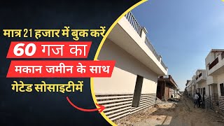 60 गज का मकान ज़मीन के साथ । single story house | Independent house for sale I Low budget House