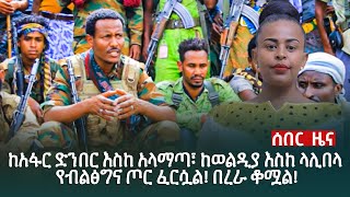 ከአፋር ድንበር እስከ አላማጣ፣ ከወልዲያ እስከ ላሊበላ የብልፅግና ጦር ፈርሷል! በረራ ቆሟል! | ፋኖ አበበ ፈንታው የአማራ ፋኖ በወሎ የህዝብ ግንኙነት ሃላፊ