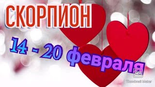 СКОРПИОН♏. ТАРО ПРОГНОЗ НА НЕДЕЛЮ С 14 ПО 20 ФЕВРАЛЯ.