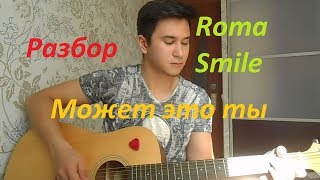 РАЗБОР Roma Smile - Может это ты (БОЙ+АККОРДЫ)