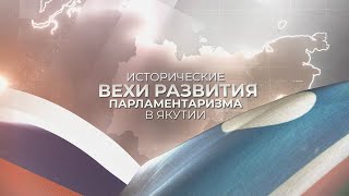 А.Н.Ким-Кимэн:  Исторический путь зарождения и становления государственности Якутии тернист и сложен