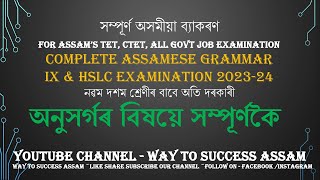 Assamese Grammar(অসমীয়া ব্যাকৰণৰ অনুসৰ্গ)For HSLC,HS & CTET ||AssamTet &APSC ||Way to Success Assam