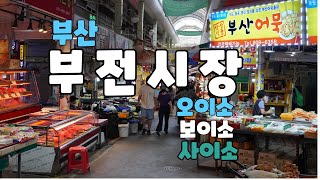 #2022 07 24 부산  부전시장 동영상  #There are no thieves in South Korea (한국에는 도둑이 없습니다) .  ㅡ 조용한 여행 ㅡ